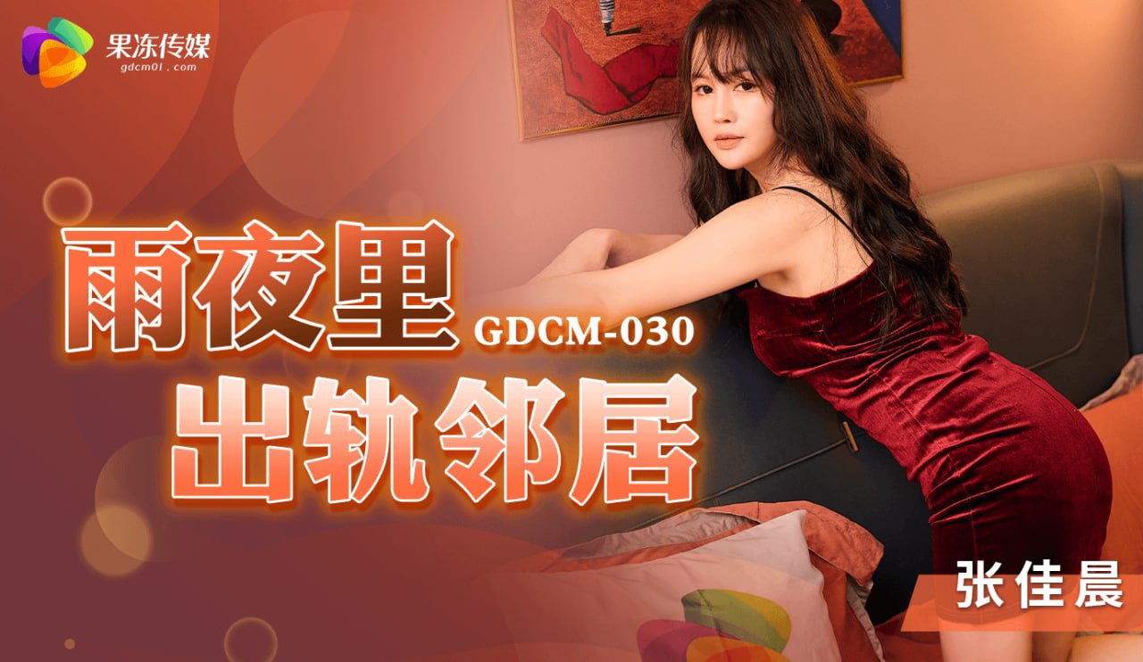 《GDCM-030 雨夜里出轨邻居  张佳晨》最新高清视频播放封面图